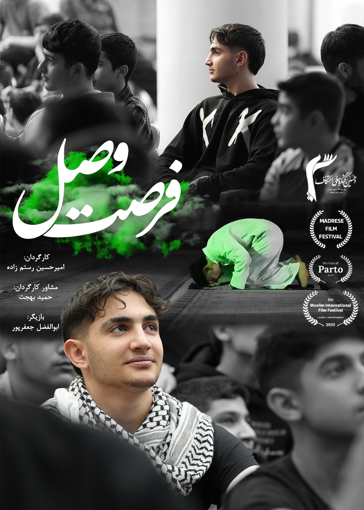 پوستر فرصت وصل