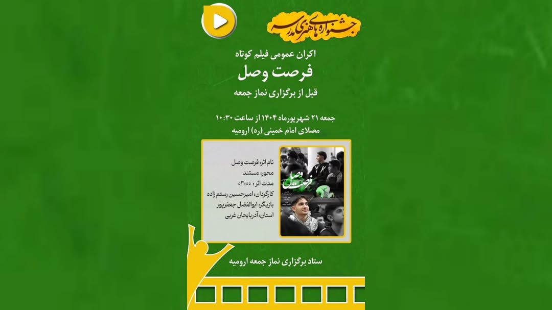 اکران فرصت وصل در نماز جمعه ارومیه