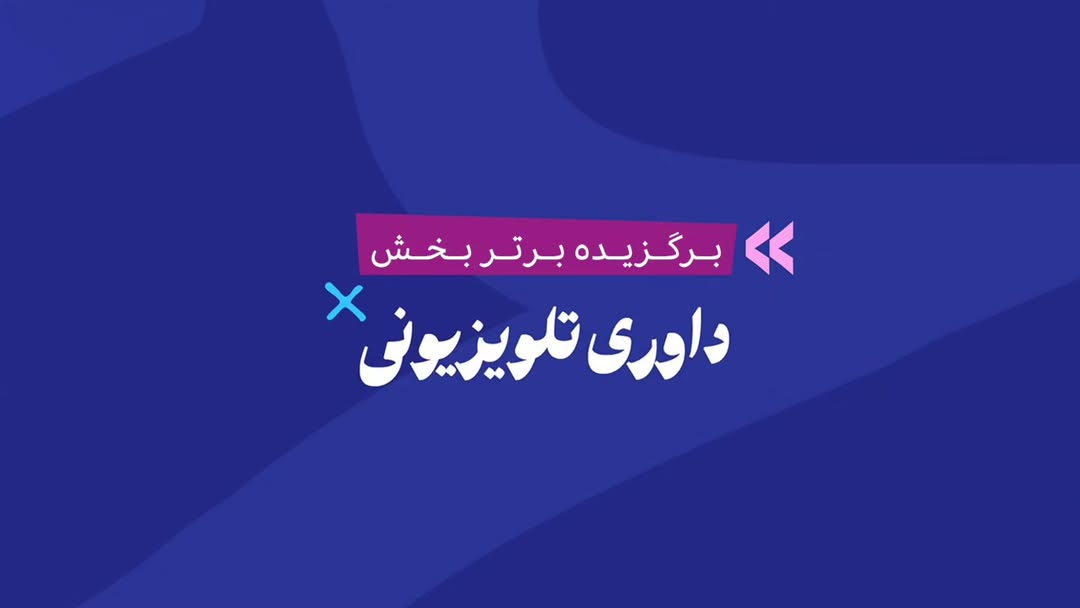 فیلم کوتاه فرصت وصل برگزیده برتر شد