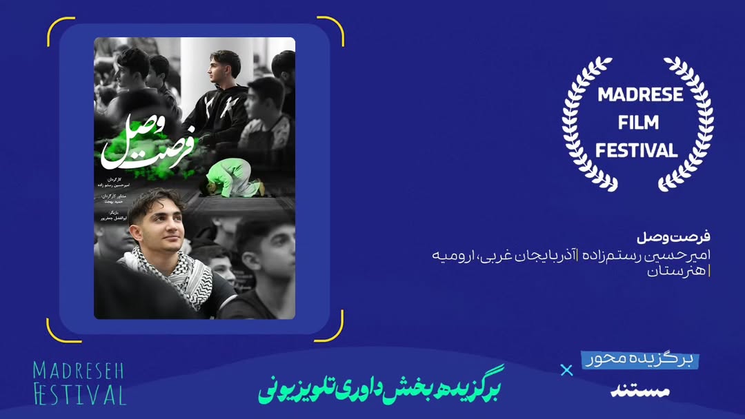 جشنواره هنری مدرسه فرصت وصل